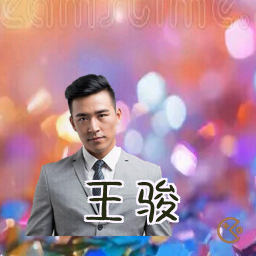 王骏